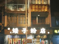 -矮子粉店1985·长沙米粉(湘春路店)
