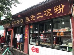 门面-洞子口张老二凉粉(文殊院店)