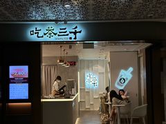 -吃茶三千(海港城店)