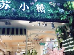 -苏小糖(鼓浪屿三丘田花园店)
