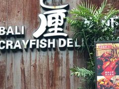 门面-巴厘龙虾·榜首油焖大虾(洞庭·艺术洋房店)