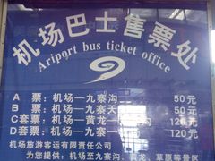机场巴士价目表-九寨黄龙机场