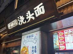 -寻裕记·现炒浇头面(人民广场店)