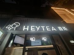 -喜茶(上海淮海中路渔阳里店)