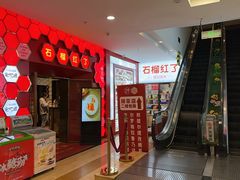 -石榴红了·非遗酥皮烤包子·新疆菜(瑞豪店)