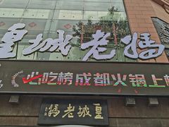 -皇城老妈·大连海鲜火锅(港湾店)