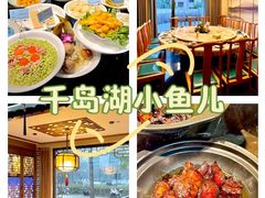 -千岛湖小鱼儿·淳安匠心农家菜