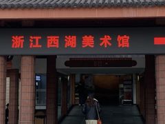 -浙江西湖美术馆