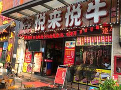 门面-悦来悦牛潮汕牛肉火锅(大浪店)