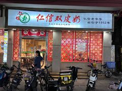 -仁信双皮奶(庙前直街店)
