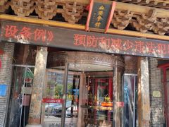 -山西会馆·晋菜·晋商宴·民俗博物馆(体育路店)