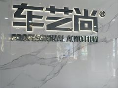 -车艺尚上海龙膜隐形车衣汽车贴膜旗舰店