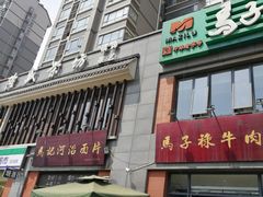 -兰州马子禄牛肉面(文景公园店)