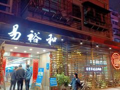 门面-易裕和·长沙米粉(竹塘西路店)