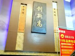 -创新高肥羊火锅(朝阳路店)