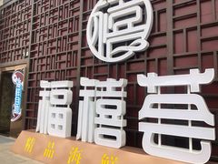 -福禧荟·海鲜自助