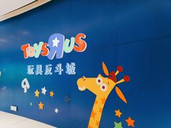 门面-TOYSRUS玩具反斗城(上海万象城店)
