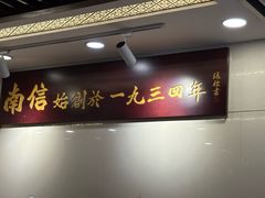 -南信牛奶甜品专家