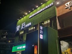 门面-蒙料·手把肉(望京店)