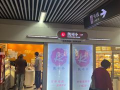 -凯司令西点房(虹桥路站店)