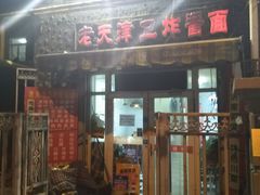 门面-老天津卫炸酱面(河北路店)