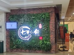 门面-七秒鱼·斑鱼火锅(太阳城店)