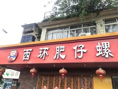 门面-西环肥仔螺蛳粉(总店)