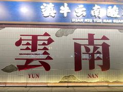 -滇牛云南火锅(桂林路店)