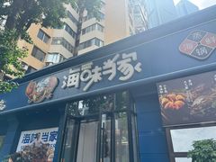 -海味当家·蒸锅海鲜(中山广场创始店)