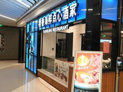 -稻香酒家(长宁KING88广场店)