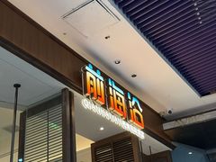 -前海沿·海鲜水饺青岛菜(乐客城店)
