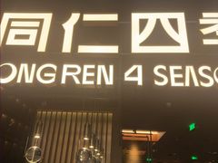 -同仁四季椰子鸡(海岸城天利店)