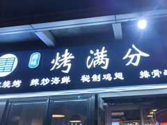 -烤满分·东北烧烤(首经贸店)