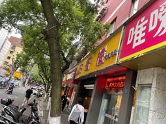 门面-旺福楼·包点(碑亭巷店)