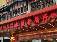 门面-永盈茶餐厅(江南大道中店)