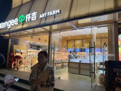 -仟吉·ART FARM主题店(菱角湖万达店)