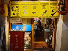 -拉面莊夢語＆中华料理八椿