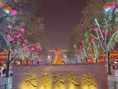 -大唐不夜城