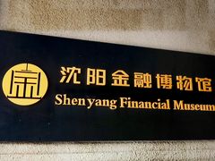 -沈阳金融博物馆
