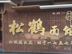 -松鹤面馆·古法焖肉面(观前店)