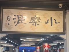 -小秦淮·南京土菜(新亭西路店)