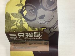 -三只松鼠生活馆(芜湖弋江金鹰店)