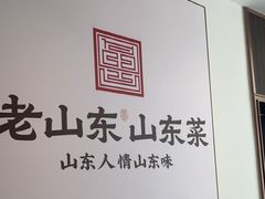 -老山东·山东菜(鲁菜名店)