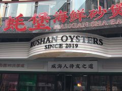 -蚝堡海鲜·威海菜·海肠捞饭·烧烤·亚洲吃蚝公司(幸福门店)