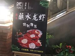 门面-别院里音乐餐酒吧(双流航空港店)