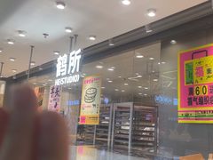 -鹤所·低糖零蔗糖烘焙(长楹店)
