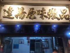 门面-達揚原味燉品(文明路店)