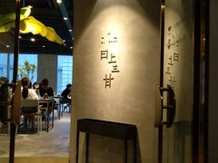 -日上三甘(三里屯店)