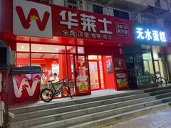 -华莱士·全鸡汉堡(五爱道店)