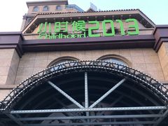 -小时候2013(瀚新店)